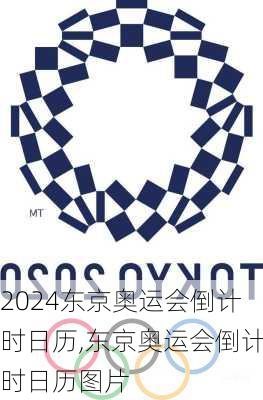 东京奥运会倒计时日历,东京奥运会倒计时日历图片
