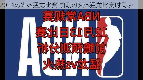 热火vs猛龙比赛时间,热火vs猛龙比赛时间表