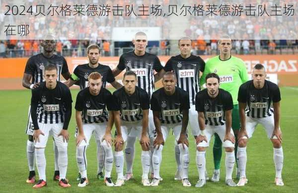 贝尔格莱德游击队主场,贝尔格莱德游击队主场在哪