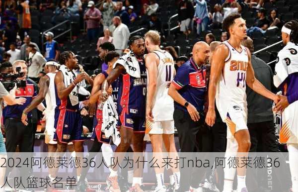 阿德莱德36人队为什么来打nba,阿德莱德36人队篮球名单
