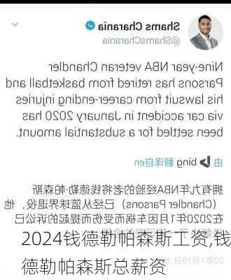 钱德勒帕森斯工资,钱德勒帕森斯总薪资