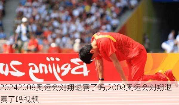 2008奥运会刘翔退赛了吗,2008奥运会刘翔退赛了吗视频