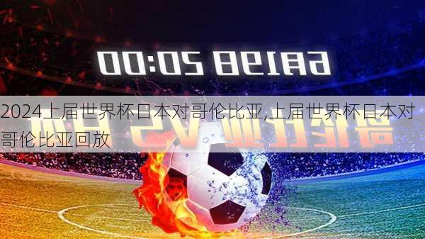 上届世界杯日本对哥伦比亚,上届世界杯日本对哥伦比亚回放
