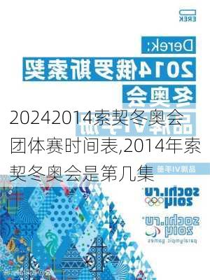 2014索契冬奥会团体赛时间表,2014年索契冬奥会是第几集