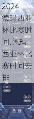德玛西亚杯比赛时间,德玛西亚杯比赛时间安排