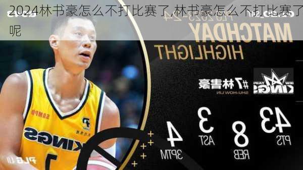 林书豪怎么不打比赛了,林书豪怎么不打比赛了呢