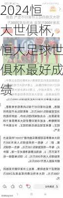 恒大世俱杯,恒大足球世俱杯最好成绩