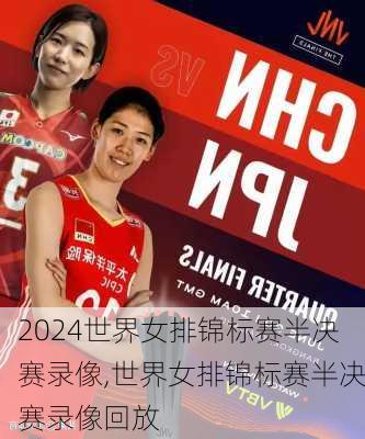 世界女排锦标赛半决赛录像,世界女排锦标赛半决赛录像回放