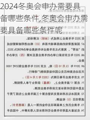 冬奥会申办需要具备哪些条件,冬奥会申办需要具备哪些条件呢
