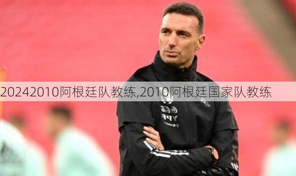 2010阿根廷队教练,2010阿根廷国家队教练