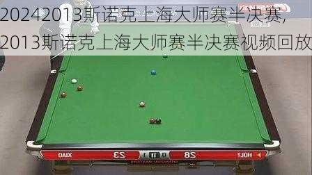 2013斯诺克上海大师赛半决赛,2013斯诺克上海大师赛半决赛视频回放