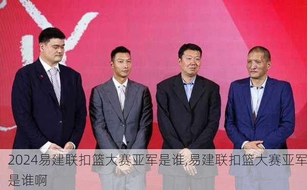 易建联扣篮大赛亚军是谁,易建联扣篮大赛亚军是谁啊