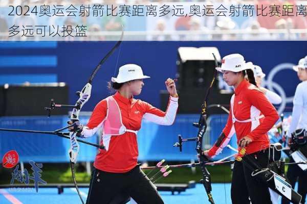 奥运会射箭比赛距离多远,奥运会射箭比赛距离多远可以投篮