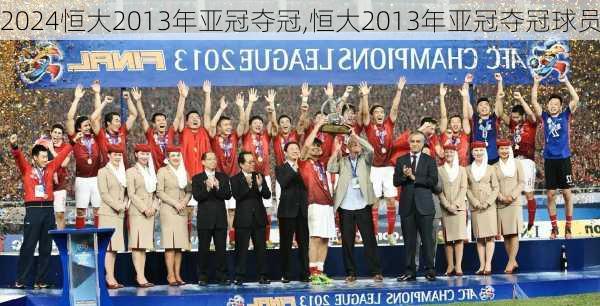 恒大2013年亚冠夺冠,恒大2013年亚冠夺冠球员