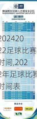 2022足球比赛时间,2022年足球比赛时间表