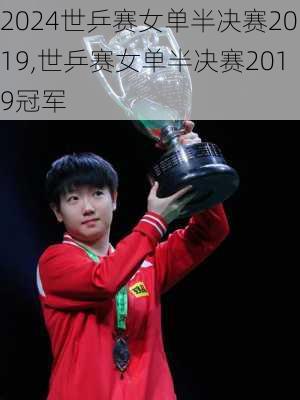 世乒赛女单半决赛2019,世乒赛女单半决赛2019冠军