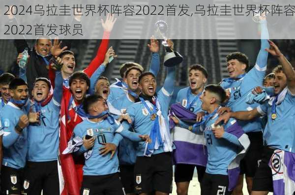 乌拉圭世界杯阵容2022首发,乌拉圭世界杯阵容2022首发球员