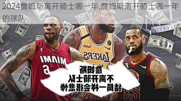 詹姆斯离开骑士哪一年,詹姆斯离开骑士哪一年的球队