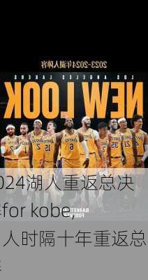 湖人重返总决赛for kobe,湖人时隔十年重返总决赛