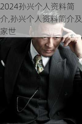 孙兴个人资料简介,孙兴个人资料简介及家世