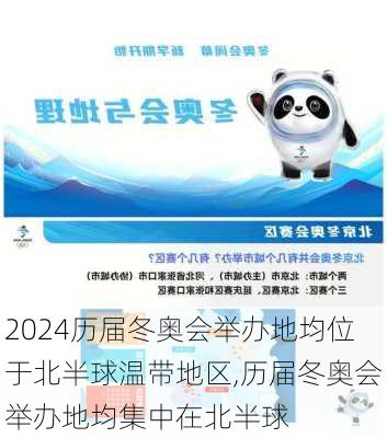 历届冬奥会举办地均位于北半球温带地区,历届冬奥会举办地均集中在北半球
