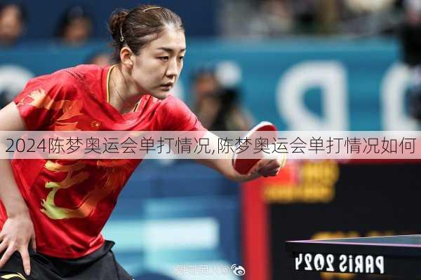 陈梦奥运会单打情况,陈梦奥运会单打情况如何