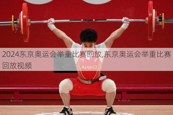 东京奥运会举重比赛回放,东京奥运会举重比赛回放视频