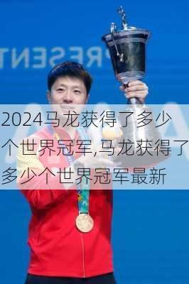 马龙获得了多少个世界冠军,马龙获得了多少个世界冠军最新