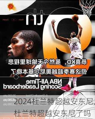 杜兰特超越安东尼,杜兰特超越安东尼了吗