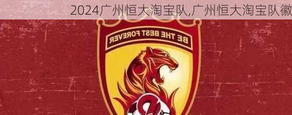 广州恒大淘宝队,广州恒大淘宝队徽