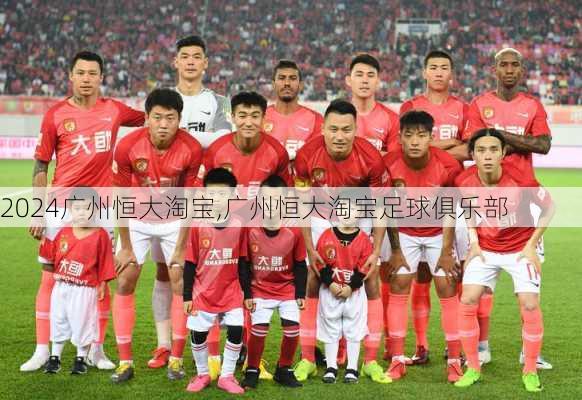 广州恒大淘宝,广州恒大淘宝足球俱乐部