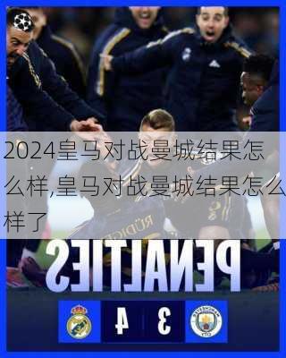 皇马对战曼城结果怎么样,皇马对战曼城结果怎么样了