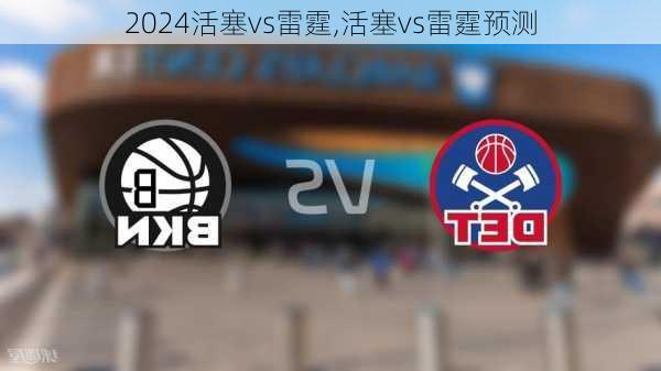 活塞vs雷霆,活塞vs雷霆预测