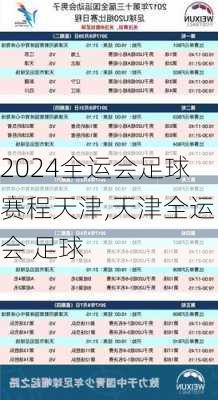 全运会足球赛程天津,天津全运会 足球