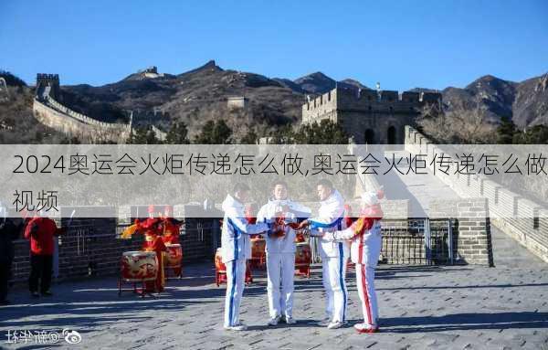 奥运会火炬传递怎么做,奥运会火炬传递怎么做视频