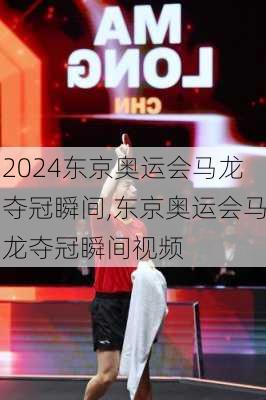 东京奥运会马龙夺冠瞬间,东京奥运会马龙夺冠瞬间视频