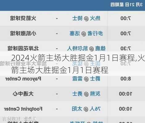 火箭主场大胜掘金1月1日赛程,火箭主场大胜掘金1月1日赛程