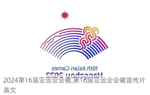 第16届亚运会会徽,第16届亚运会会徽宣传片 英文