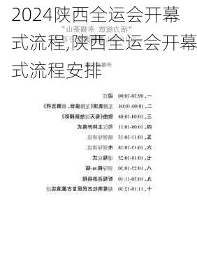 陕西全运会开幕式流程,陕西全运会开幕式流程安排