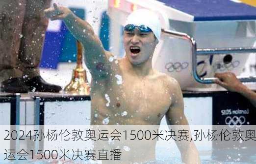 孙杨伦敦奥运会1500米决赛,孙杨伦敦奥运会1500米决赛直播