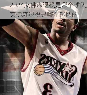 艾佛森退役是哪个球队,艾佛森退役是哪个球队的
