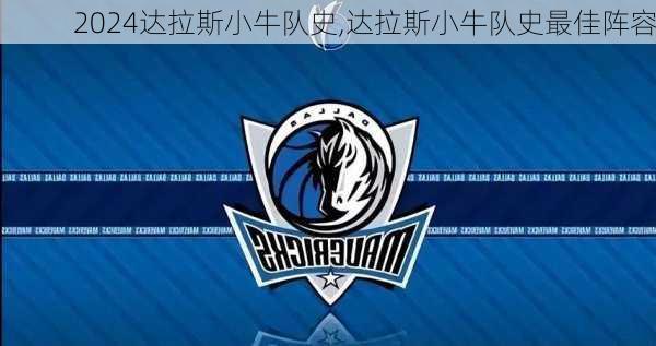 达拉斯小牛队史,达拉斯小牛队史最佳阵容