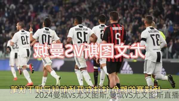 曼城vs尤文图斯,曼城VS尤文图斯直播