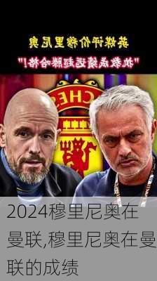 穆里尼奥在曼联,穆里尼奥在曼联的成绩