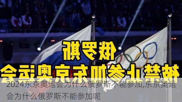 东京奥运会为什么俄罗斯不能参加,东京奥运会为什么俄罗斯不能参加呢