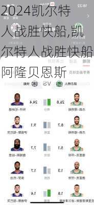 凯尔特人战胜快船,凯尔特人战胜快船阿隆贝恩斯