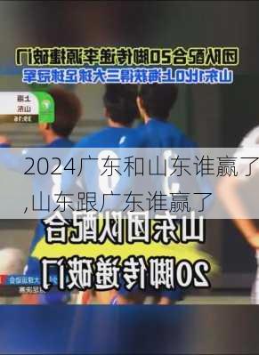 广东和山东谁赢了,山东跟广东谁赢了