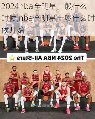 nba全明星一般什么时候,nba全明星一般什么时候开始