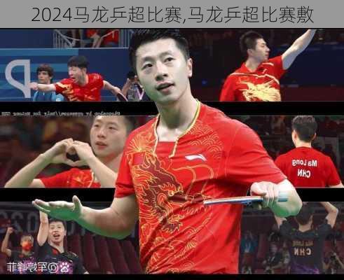 马龙乒超比赛,马龙乒超比赛敷