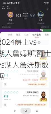 爵士vs湖人詹姆斯,爵士vs湖人詹姆斯数据
